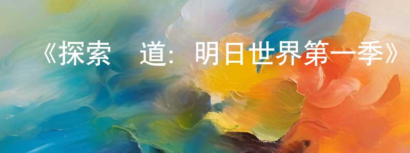 白美玲發布《探索頻道：明日世界第一季》迅雷下載/在線觀看-犯罪歷史-美劇天堂